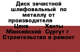 Диск зачистной(шлифовальный) по металлу от производителя Hilti › Цена ­ 50 - Ханты-Мансийский, Сургут г. Строительство и ремонт » Другое   . Ханты-Мансийский,Сургут г.